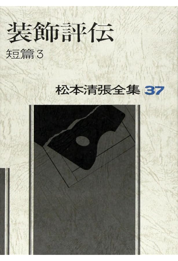 松本清張全集 (38) 皿倉学説 短篇4 | 松本 清張 |本 | 通販 | Amazon